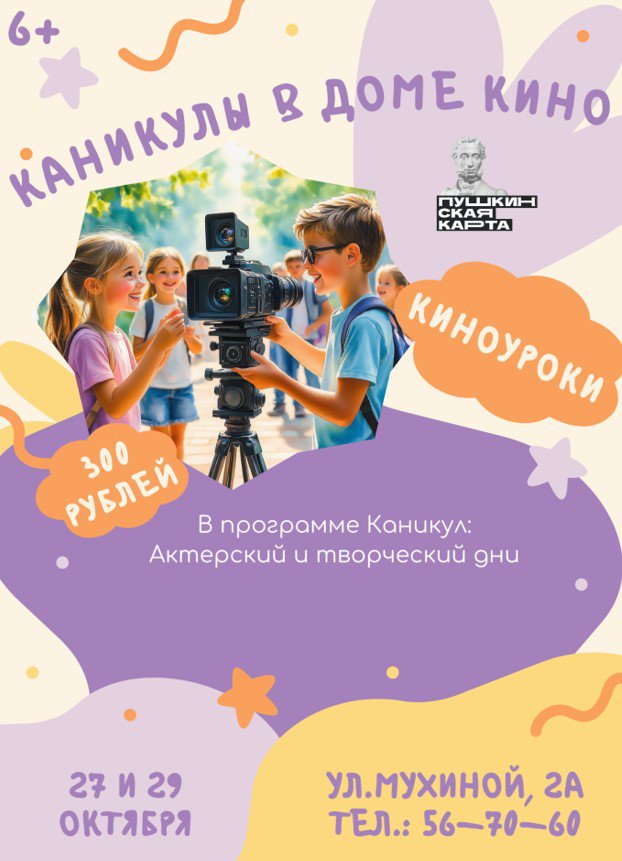Каникулы в Доме Кино