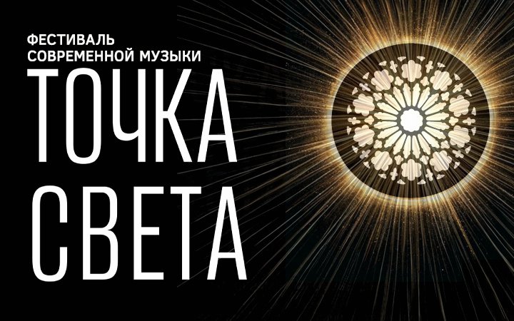 «Точка света». Палитра звуков