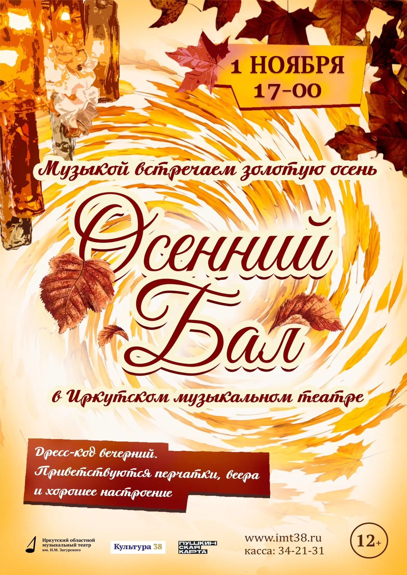 Осенний бал
