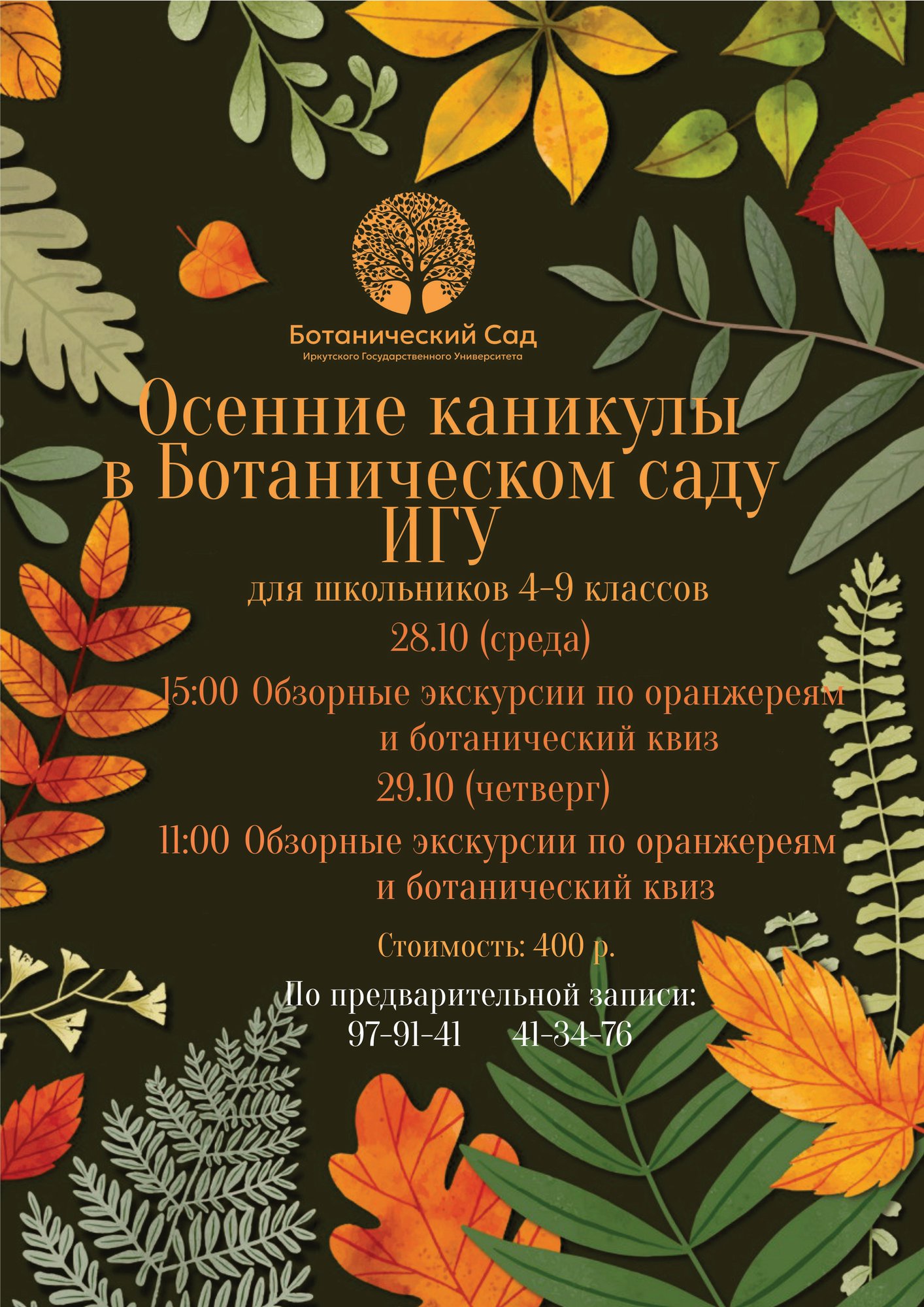 Осенние каникулы в Ботаническом саду ИГУ