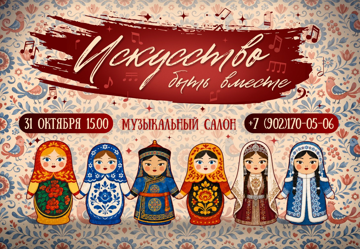 Музыкальный салон. Искусство быть вместе