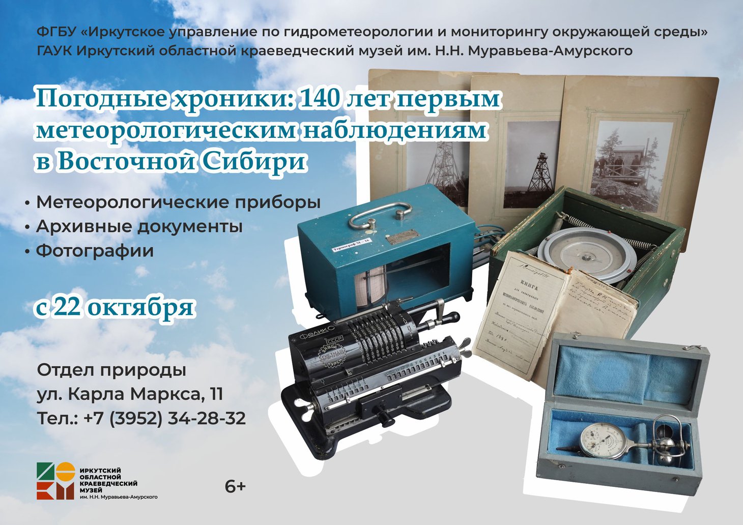 Погодные хроники:140 лет первым метеорологическим наблюдениям в Восточной Сибири