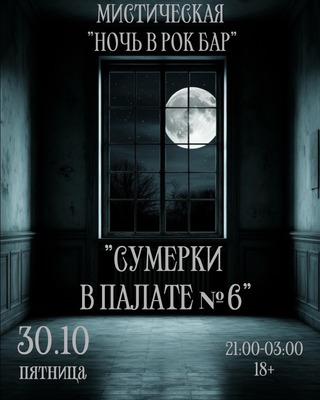 «Сумерки в палате № 6». Мистическая ночь в «Рок-баре»