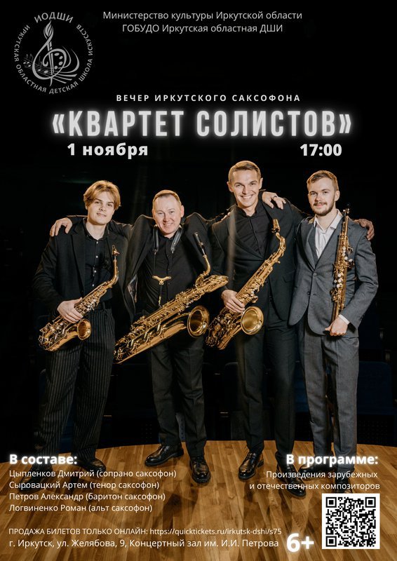 Вечер Иркутского саксофона от Квартета Солистов