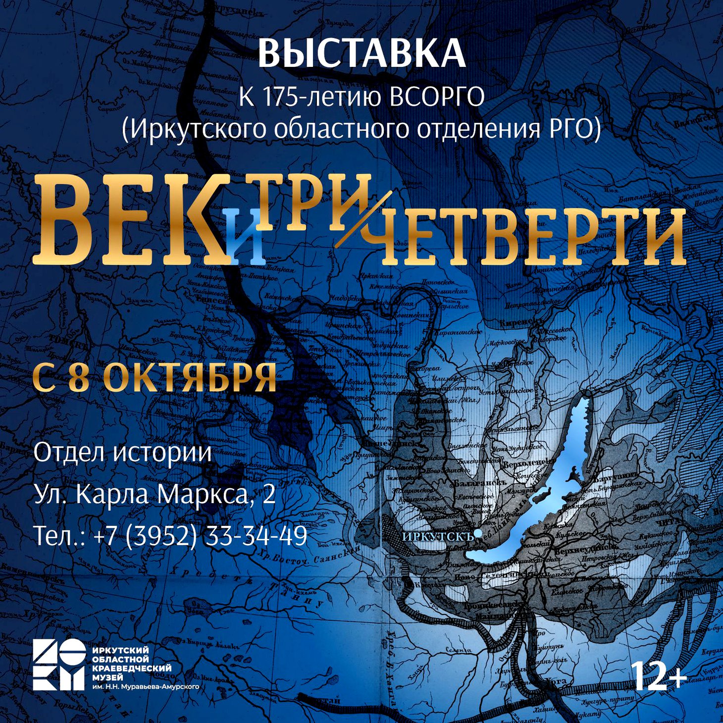 «Век и три четверти». Выставка к 175-летию ВСОРГО