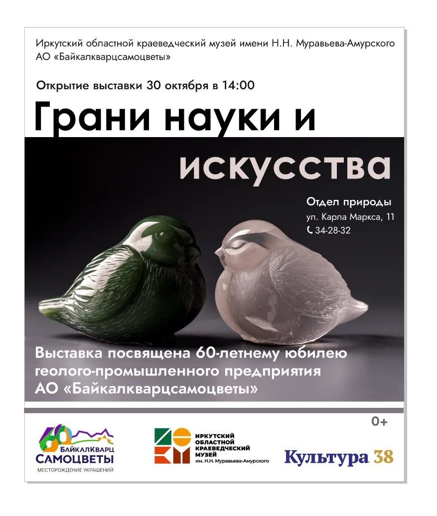 «Грани науки и искусства». К 60-летию АО «Байкалкварцсамоцветы»