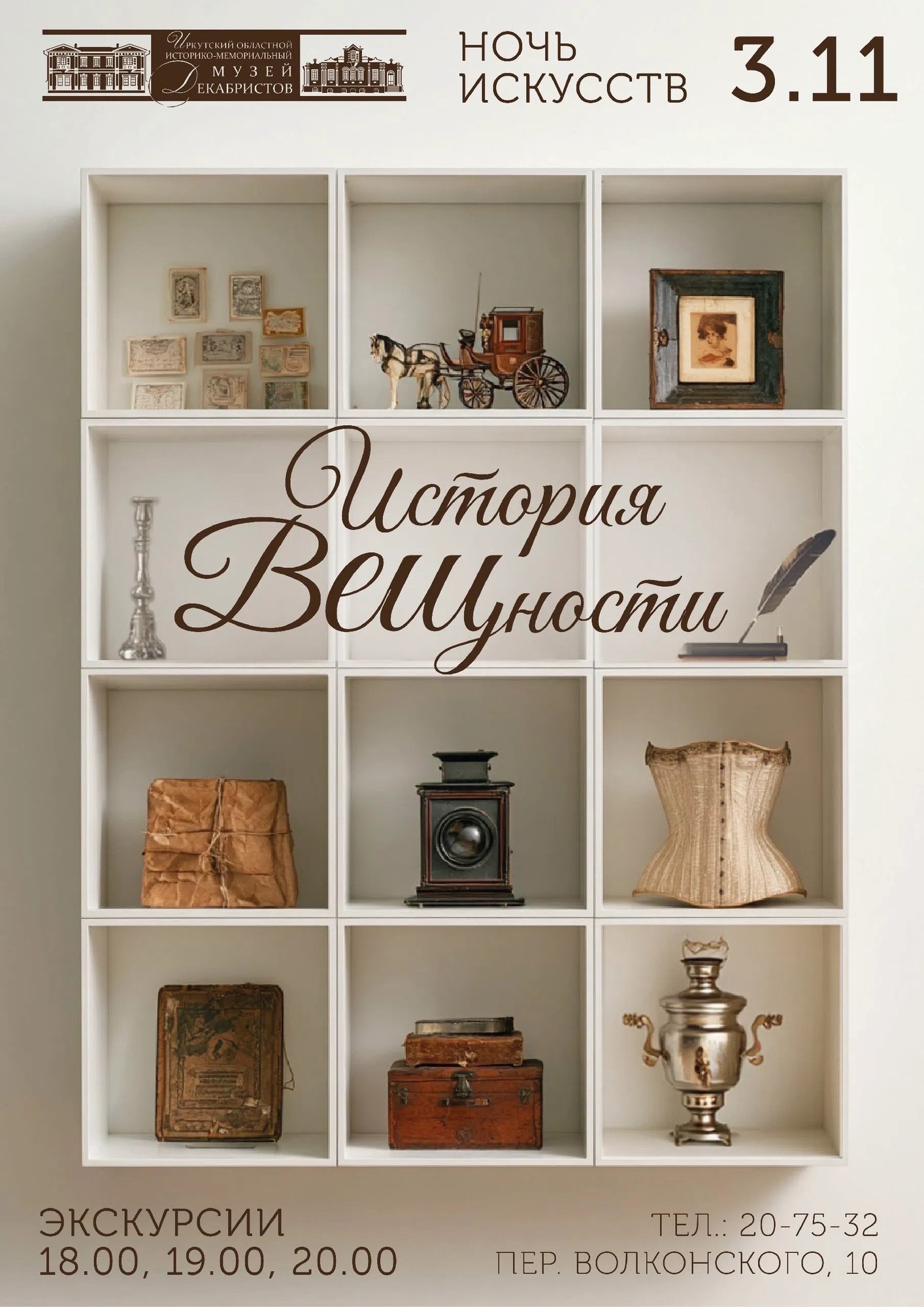 Ночь искусств в Иркутском музее декабристов. «История ВЕЩности»