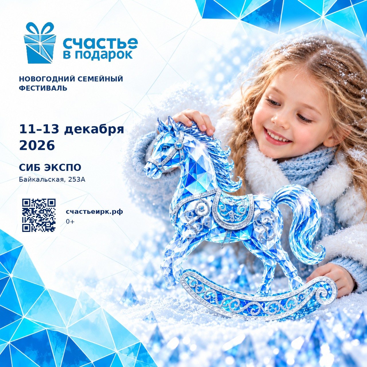 «Счастье в подарок». Фестиваль-маркет в «Сибэкспоцентре»