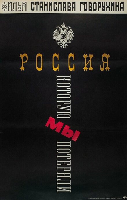 Россия, которую мы потеряли