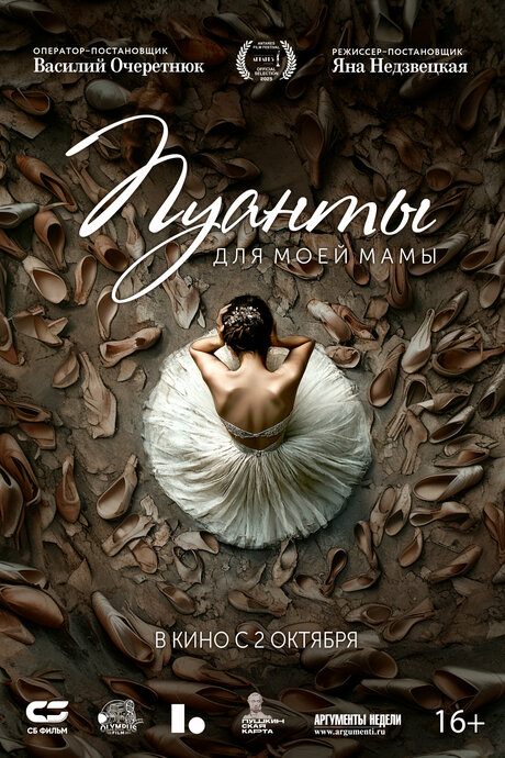 Пуанты для моей мамы