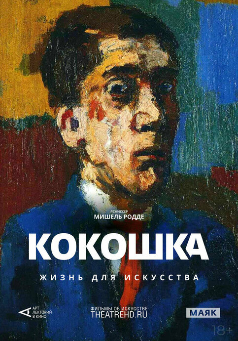 Арт-лекторий: Кокошка: Жизнь для искусства