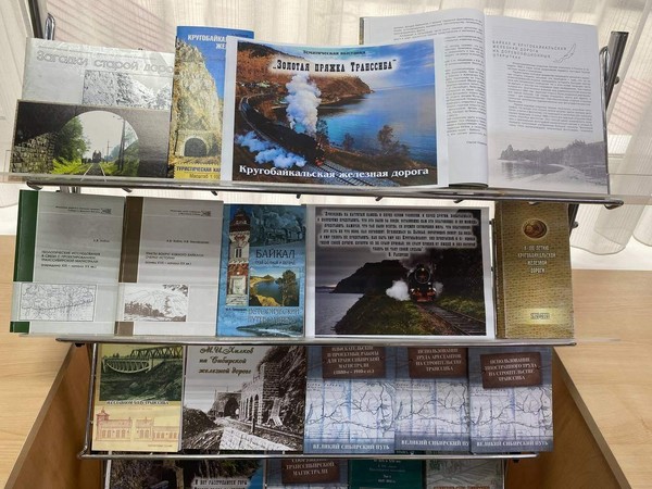 Тематическая выставка «Золотая пряжка Транссиба» к 120-летию Кругобайкальской железной дороги