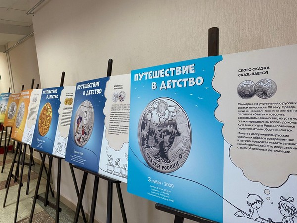 Фотовыставка монет Банка России «Путешествие в детство»