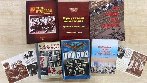 Тематическая выставка «Комсомол – история страны»