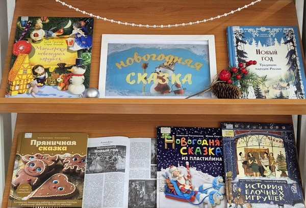 Книжная экспозиция «Новогодняя сказка»