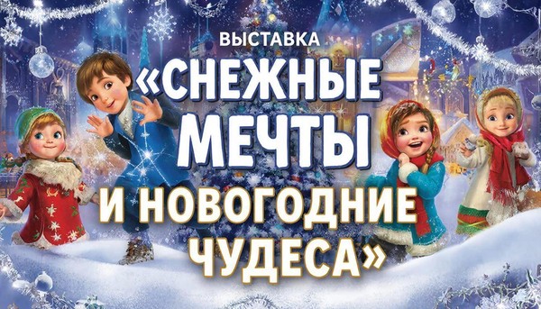 Выставка рисунков «Снежные мечты и новогодние чудеса»
