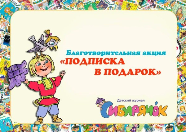 Благотворительная акция «Подписка в подарок»