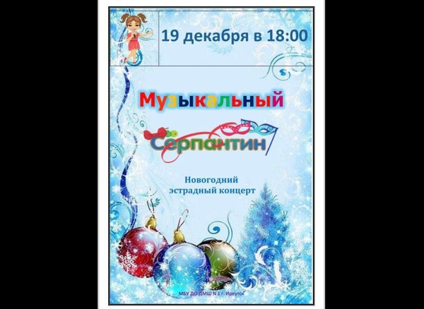 Музыкальный серпантин