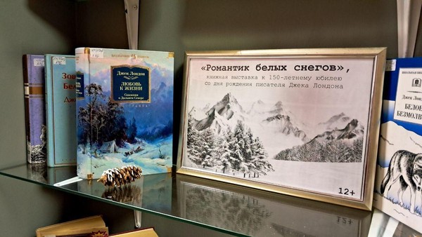 Юбилейная выставка книг Джека Лондона «Романтик белых снегов»