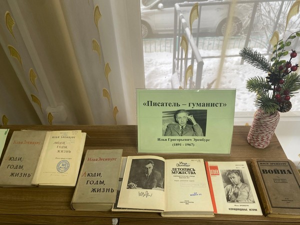 Выставка-просмотр «Писатель – гуманист» к 135-летию со дня рождения Ильи Эренбурга