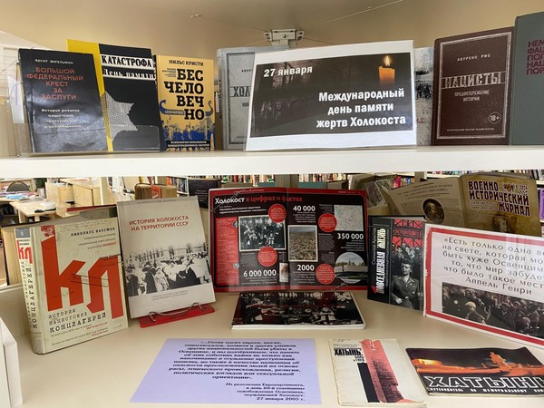 Тематическая выставка «Памяти жертв Холокоста»