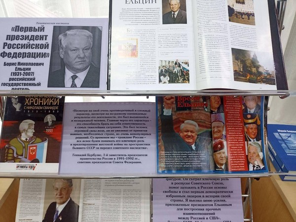 Тематическая выставка «Первый президент Российской Федерации» к 95-летию со дня рождения Б. Н. Ельцина, российского государственного деятеля