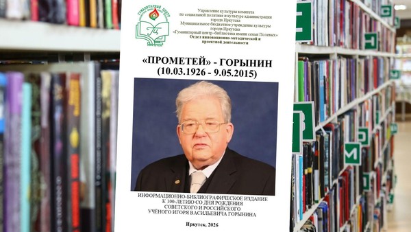 Информационно-библиографическое издание «Прометей – Горынин»