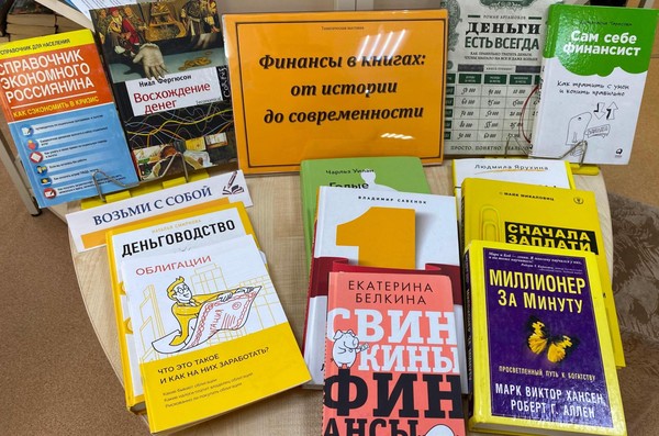 Информационная выставка «Финансы в книгах: от истории до современности»