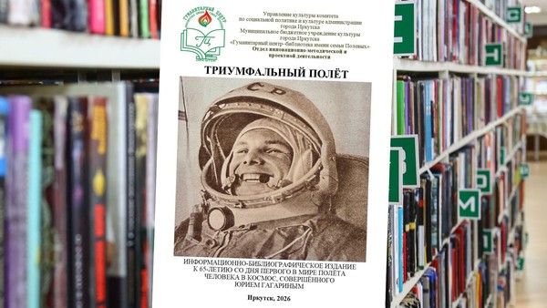 Информационно- библиографическое издание «Триумфальный полёт»