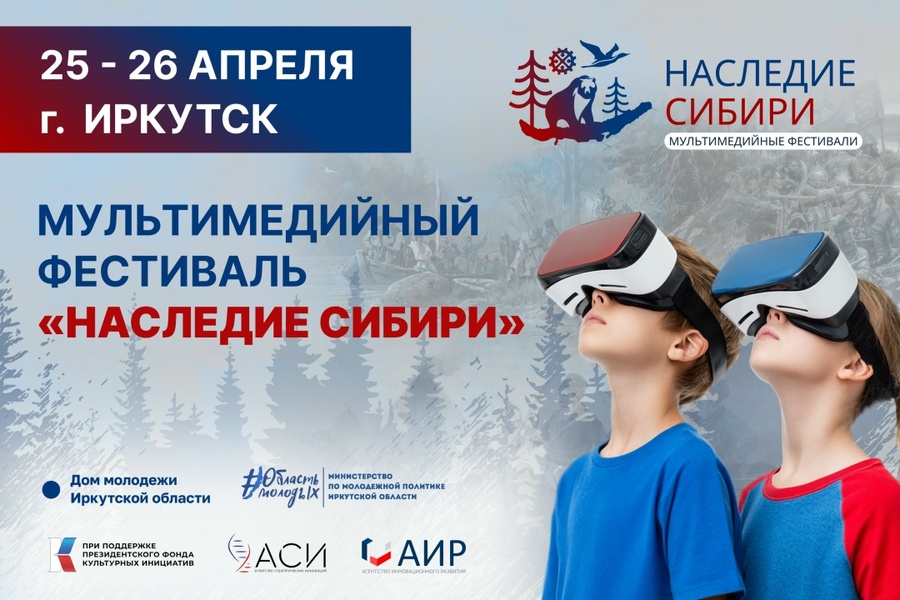 Мультимедийный фестиваль "Наследие Сибири"