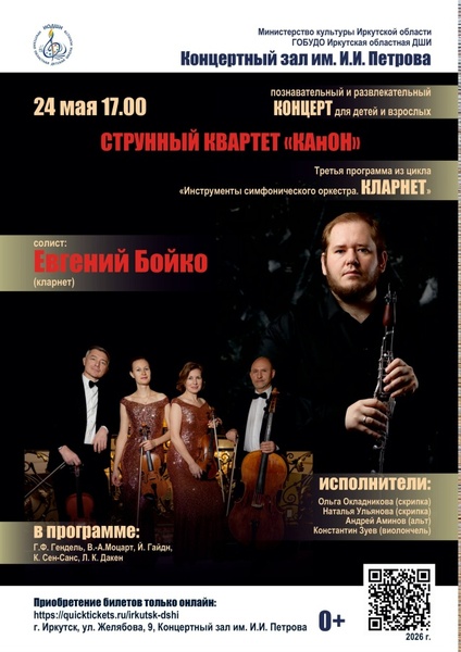 Концерт струнного квартета «КАнОН» "Инструменты симфонического оркестра. Кларнет".