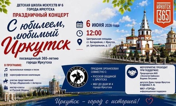 Праздничный концерт «С юбилеем, любимый Иркутск»