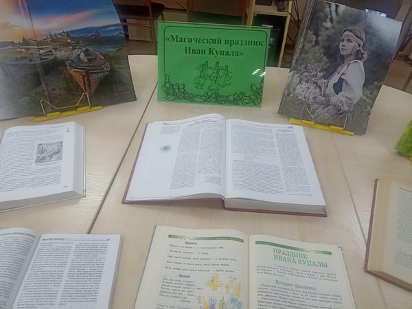 Книжно- иллюстративная выставка «Магический праздник Иван Купала» ко Дню Ивана Купалы