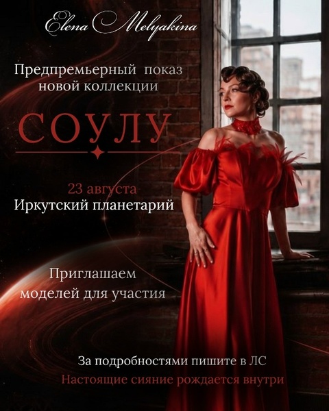 Предпремьерный показ коллекции «Соулу»