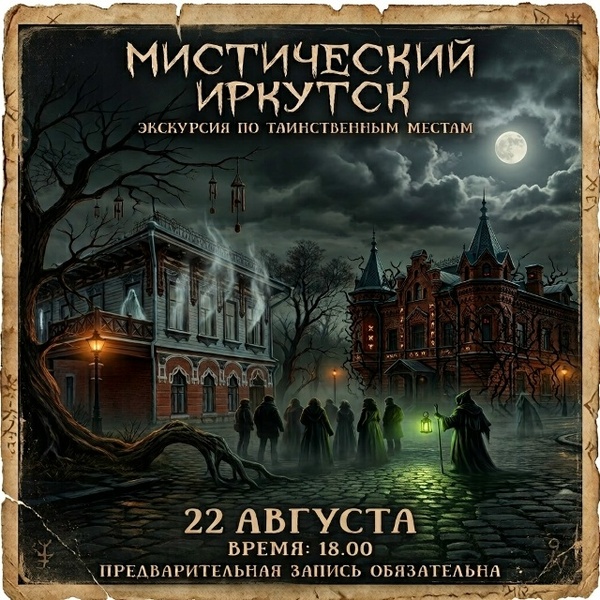Мистические и таинственные места Иркутска
