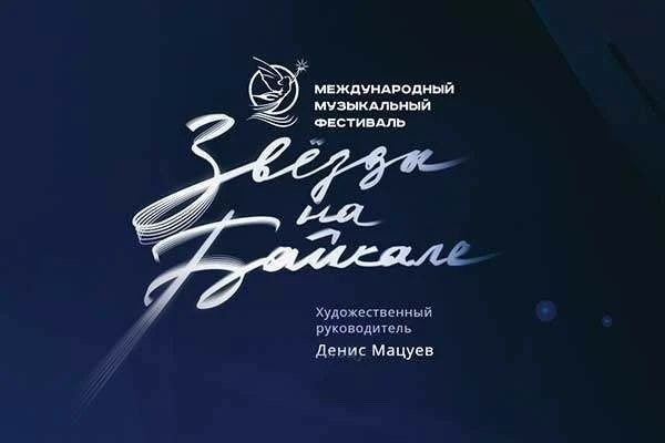 Концерт Губернаторского симфонического оркестра Иркутской областной филармонии в рамках XXI Международного фестиваля «Звезды на Байкале»