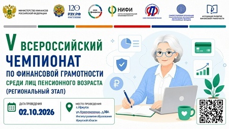 Региональный этап V Всероссийского чемпионата по финансовой грамотности среди лиц пенсионного возраста