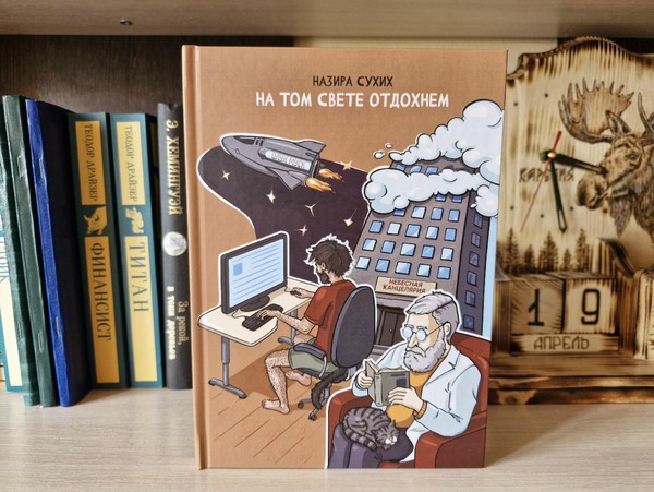 Презентация книги Назиры Сухих «На том свете отдохнём»