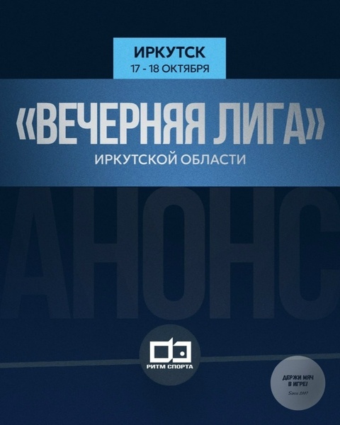 «Вечерняя Лига» Иркутской области