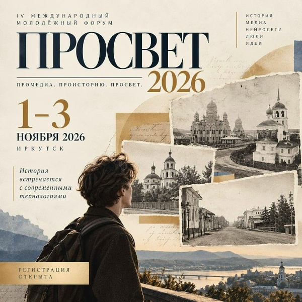 IV Международный молодёжный форум «ПроСвет - 2026»