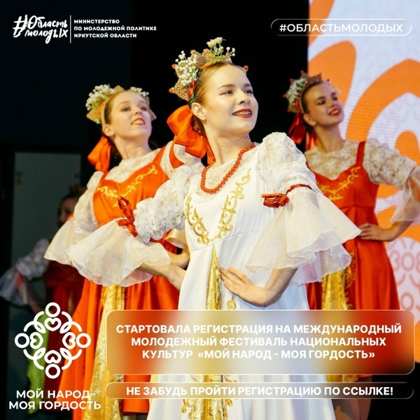 Международный молодежный фестиваль национальных культур «Мой народ – моя гордость»